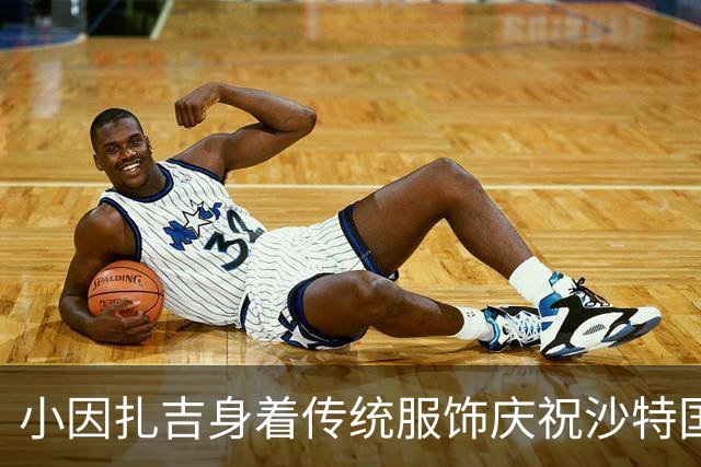 小因扎吉身着传统服饰庆祝沙特国庆活动