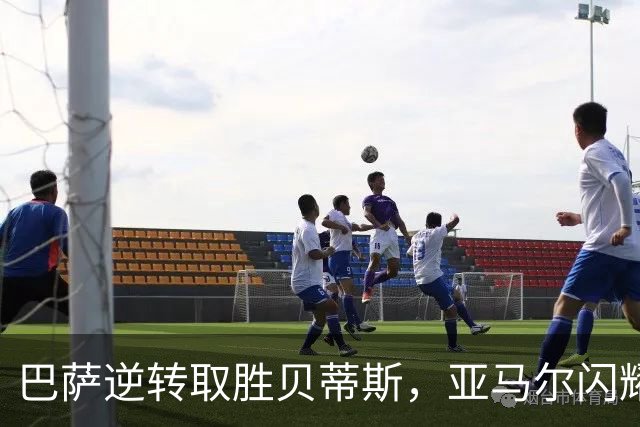 巴萨逆转取胜贝蒂斯，亚马尔闪耀全场助球队连胜11场