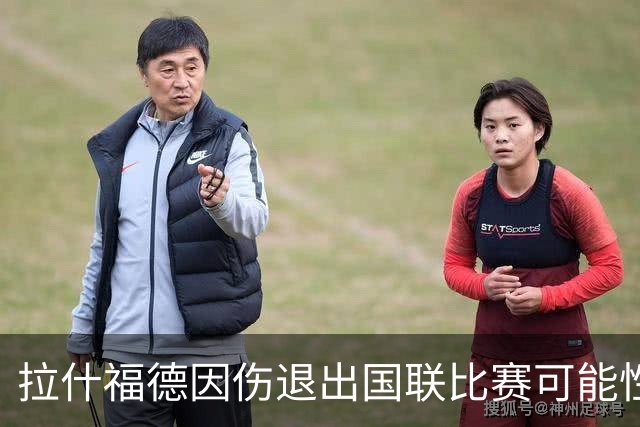 拉什福德因伤退出国联比赛可能性增大