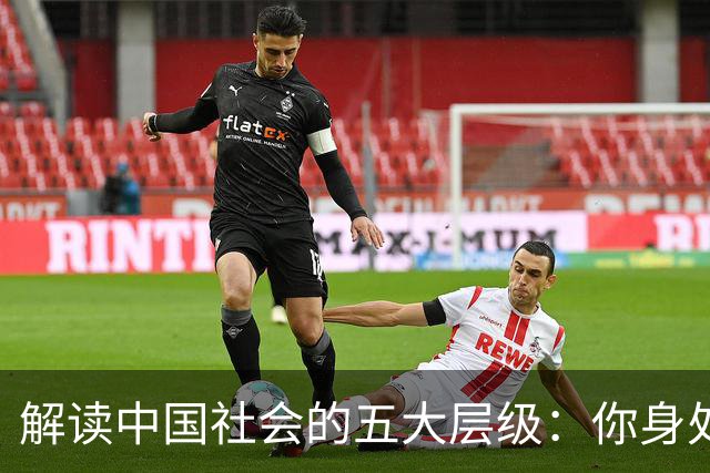 解读中国社会的五大层级：你身处哪一层？改变圈子=改变人生！