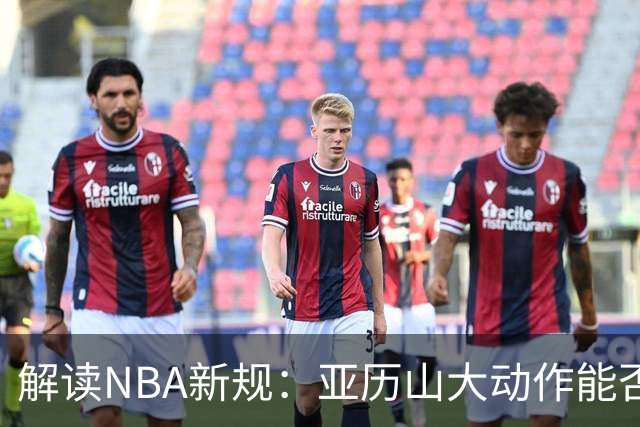 解读NBA新规：亚历山大动作能否适应新赛季？