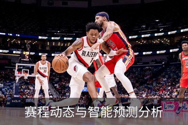 赛程动态与智能预测分析