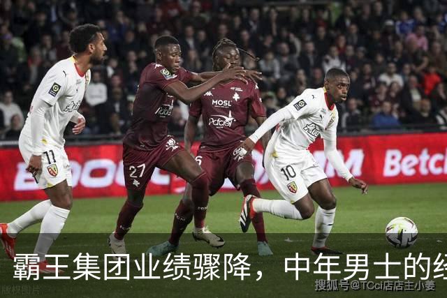 霸王集团业绩骤降，中年男士的经典品牌遇到困境
